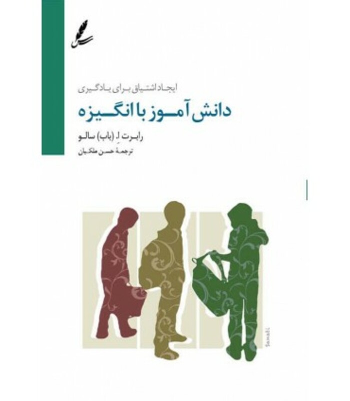 کتاب دانش آموز با انگیزه اثر رابرت ا.سالو