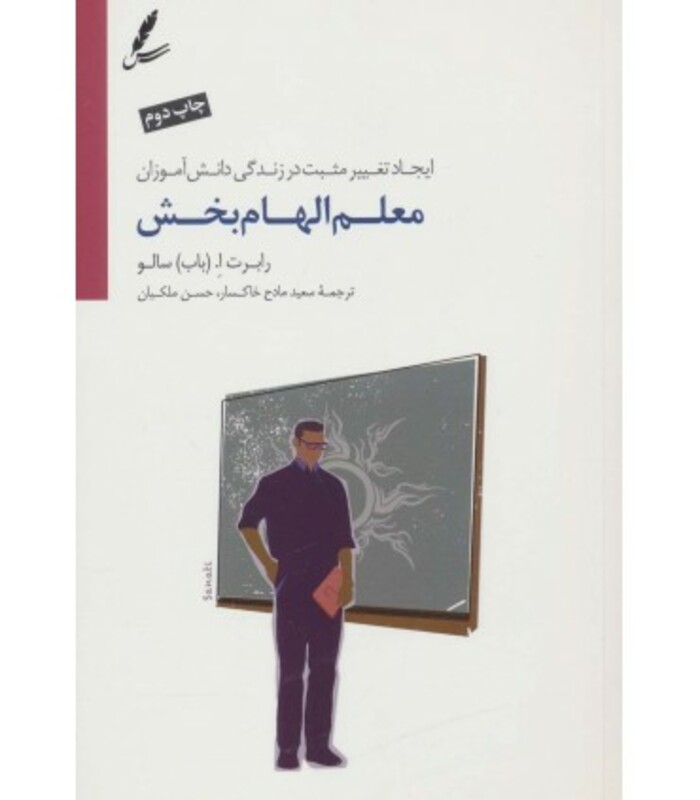 کتاب معلم الهام بخش اثر رابرت ا.سالو