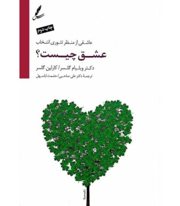 کتاب عشق چیست؟ اثر ویلیام گلسر کارلین گلسر