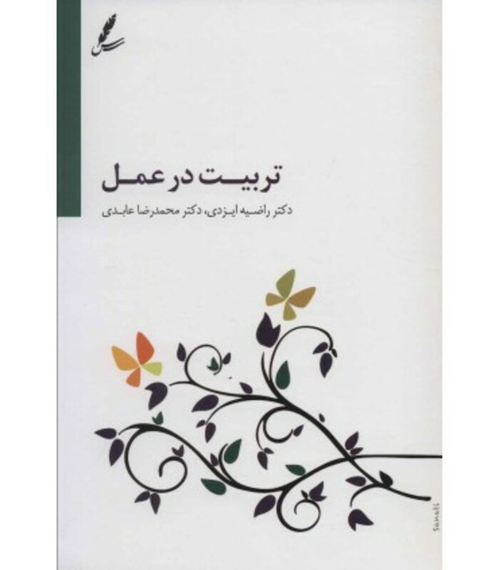 کتاب تربیت در عمل اثر محمدرضا عابدی راضیه ایزدی