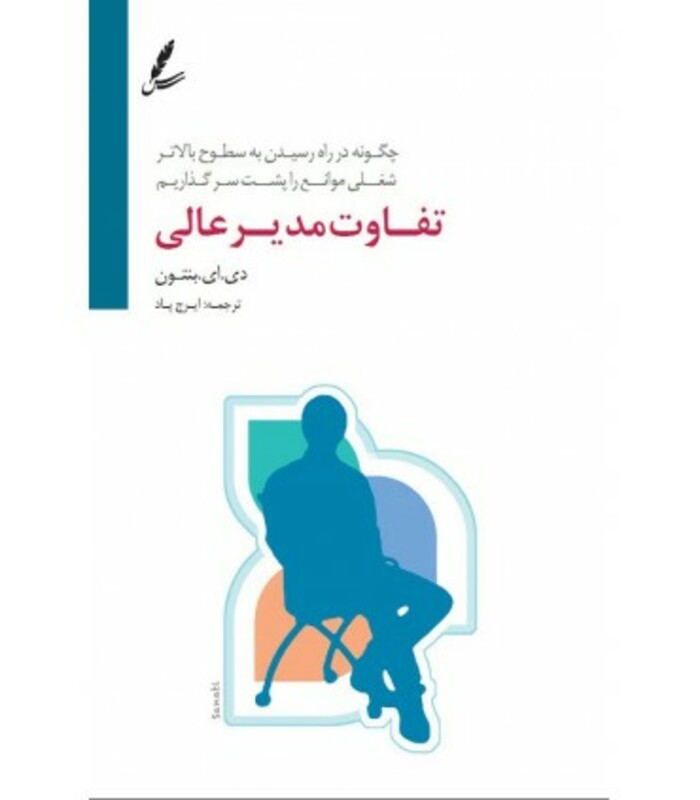 کتاب تفاوت مدیر عالی اثر دبرا ای.بنتون ترجمه ایرج پاد