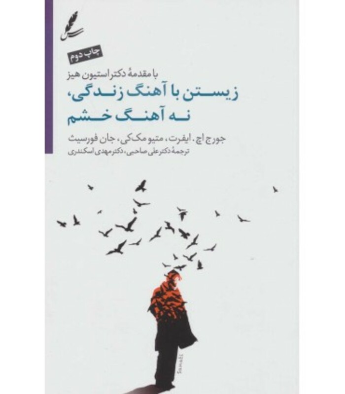 کتاب زیستن با ریتم زندگی و نه با آهنگ خشم