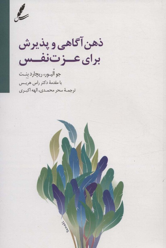 کتاب ذهن آگاهی و پذیرش برای عزت نفس