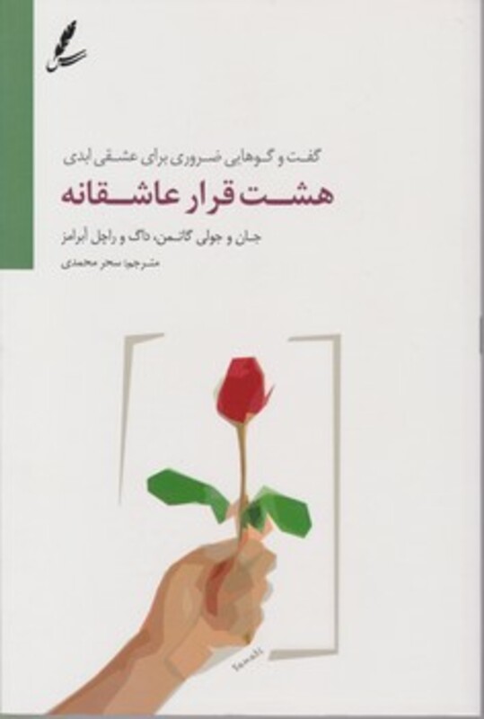 کتاب هشت قرار عاشقانه اثر جان گاتمن و دیگران