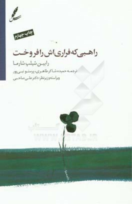 کتاب راهبی که فراری اش را فروخت نشر سایه سخن