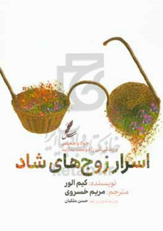 کتاب اسرار زوج های شاد رقعی سایه سخن