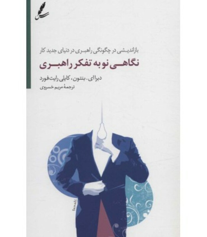 کتاب نگاهی نو به تفکر راهبری