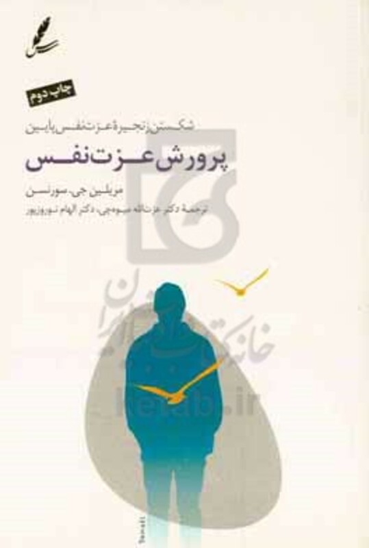 کتاب پرورش عزت نفس اثر مریلین جی.سورنسن