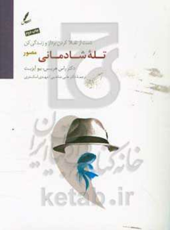 کتاب تله شادمانی قطع اثر راس هریس بیو آیزبت