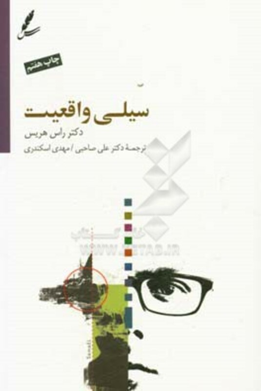 کتاب سیلی واقعیت نشر سایه سخن اثر راس هریس