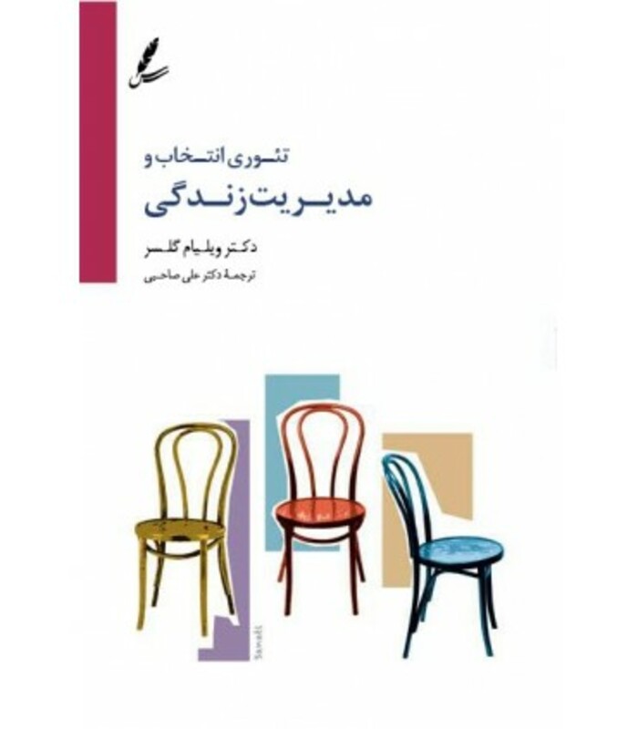 کتاب تئوری انتخاب و مدیریت زندگی اثر ویلیام گلسر