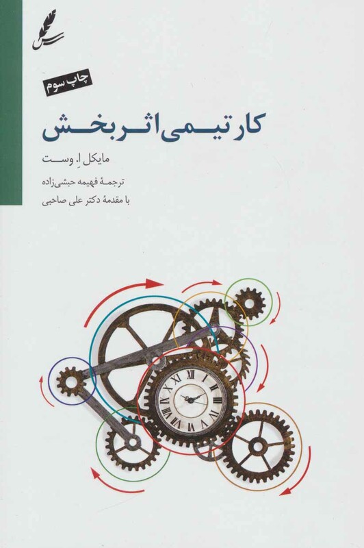 کتاب کار تیمی اثربخش نشر سایه سخن