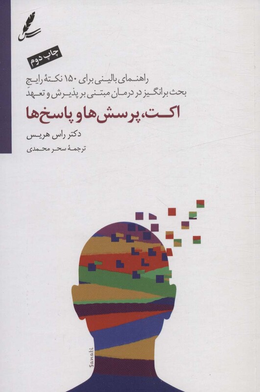 کتاب اکت پرسش ها و پاسخ ها اثر راس هریس ترجمه سحر محمدی