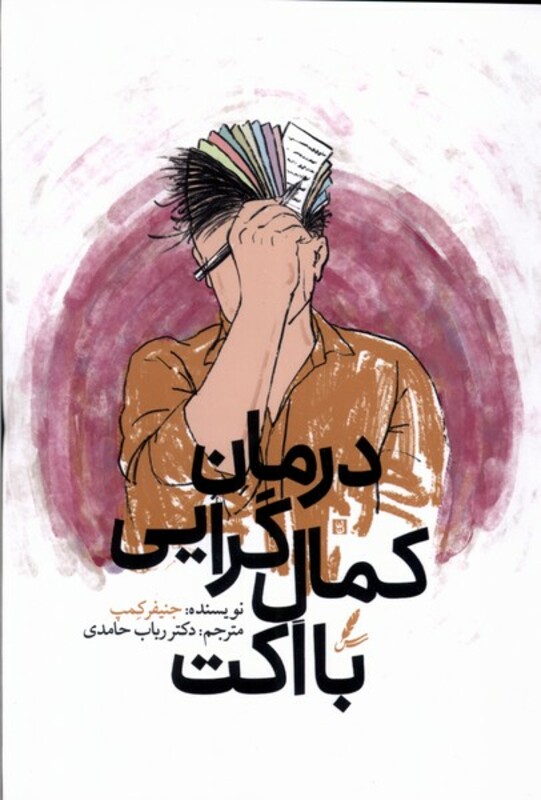 کتاب درمان کمال گرایی با اکت سایه سخن