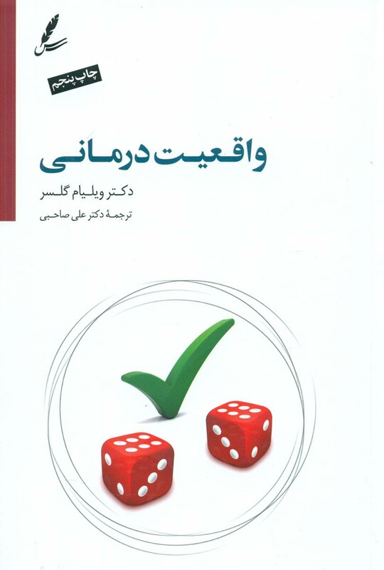 کتاب واقعیت درمانی نشر سایه سخن اثر ویلیام گلسر