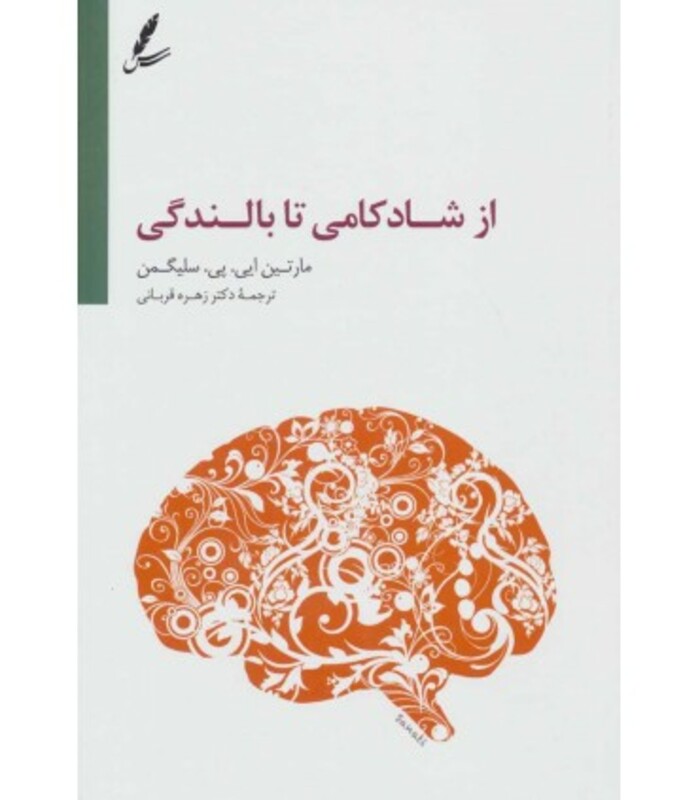 کتاب از شادکامی تا بالندگی اثر مارتین ایی.پی.سلیگمن