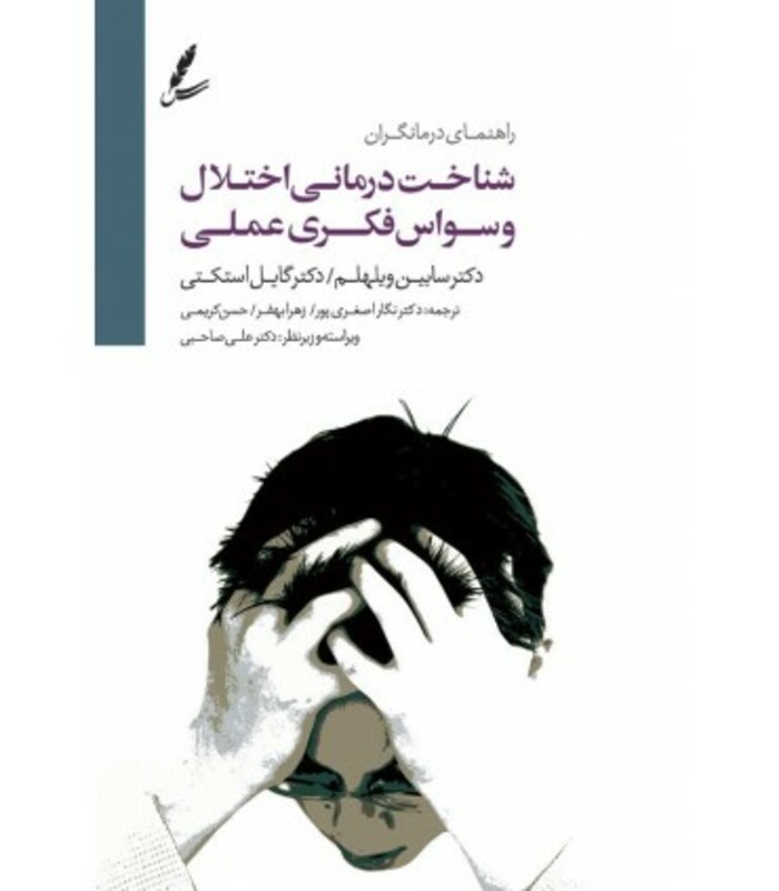 کتاب شناخت درمانی اختلال وسواس فکری عملی