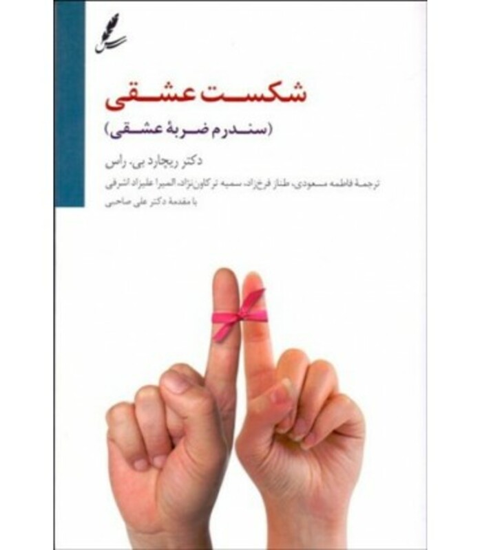 کتاب شکست عشقی اثر ریچارد بی.راس