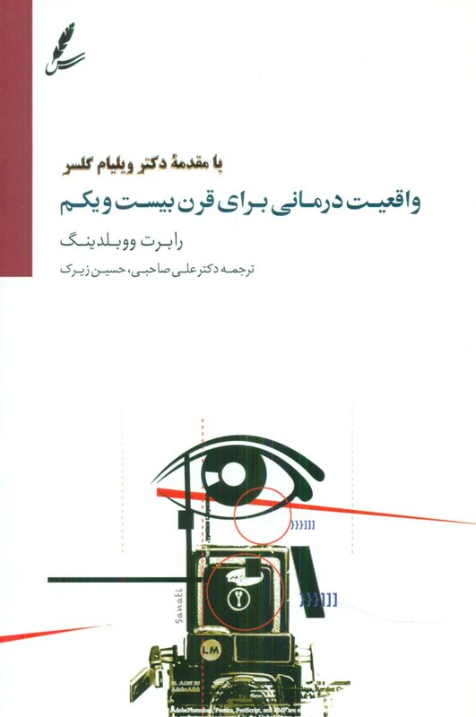 کتاب واقعیت درمانی برای قرن بیست و یکم