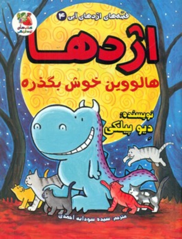 کتاب قصه های اژدهای آبی 4 اثر دیو پیلکی