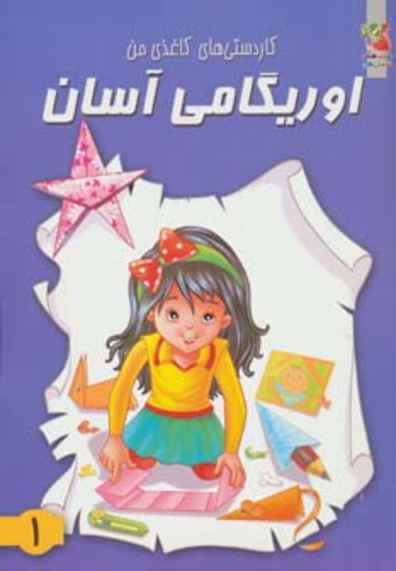 کتاب اوریگامی آسان 1 ترجمه محمد طاهری