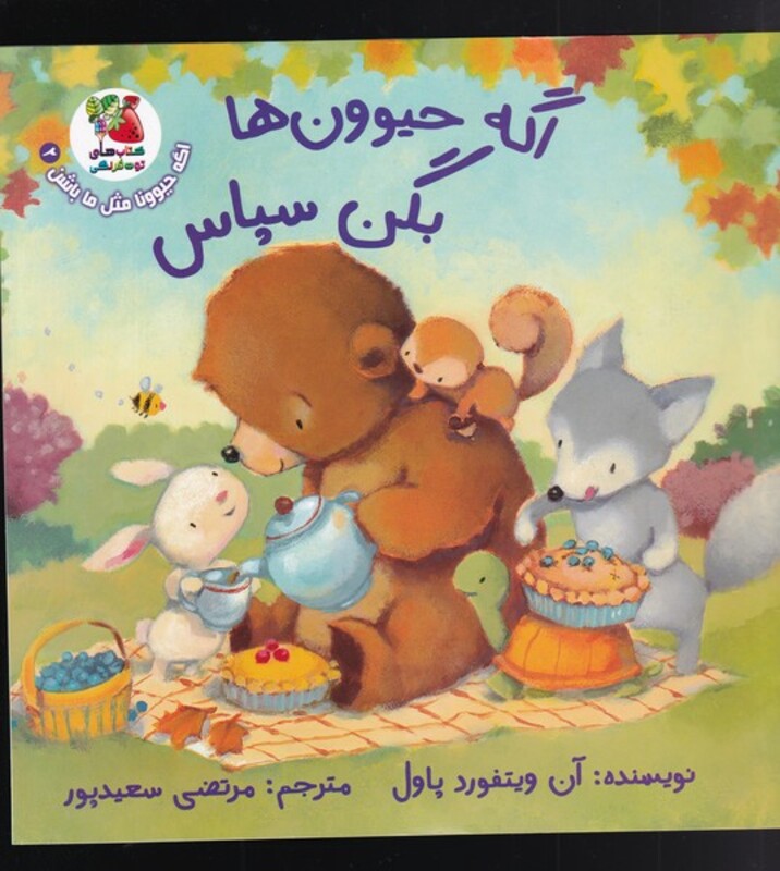 کتاب اگه حیوون ها بگن سپاس اثر آن ویتفورد پاول