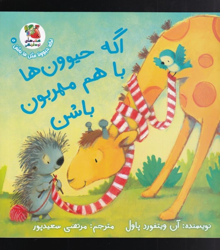 کتاب اگه حیوون ها با هم مهربون باشن اثر آن ویتفورد پاول