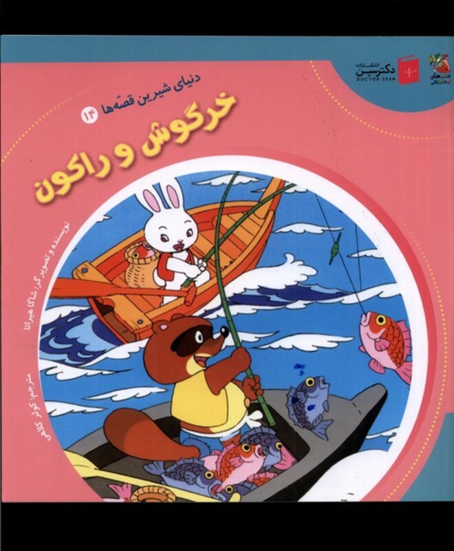 کتاب دنیای شیرین قصه ها 14 خرگوش و راکون سایه گستر