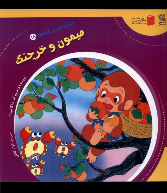 کتاب دنیای شیرین قصه ها 18 میمون و خرچنگ سایه گستر