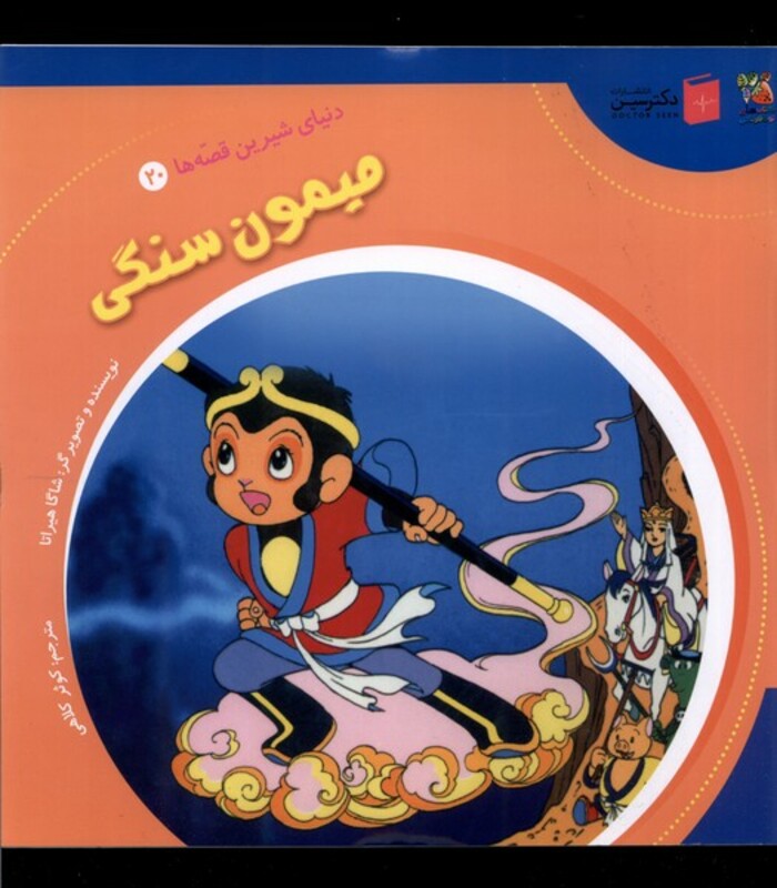 کتاب دنیای شیرین قصه ها 20 میمون سنگی سایه گستر