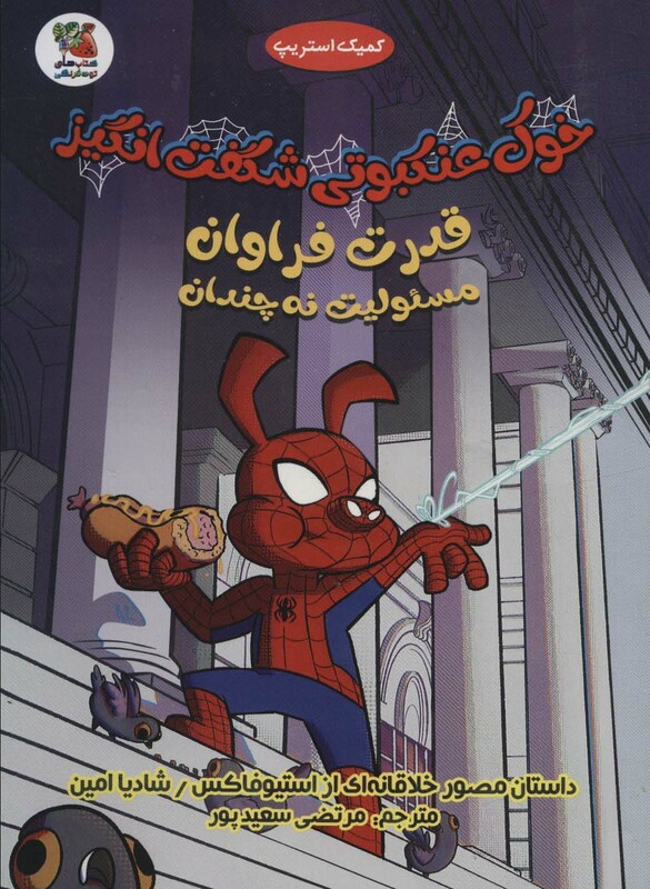 خوک عنکبوتی شگفت انگیز