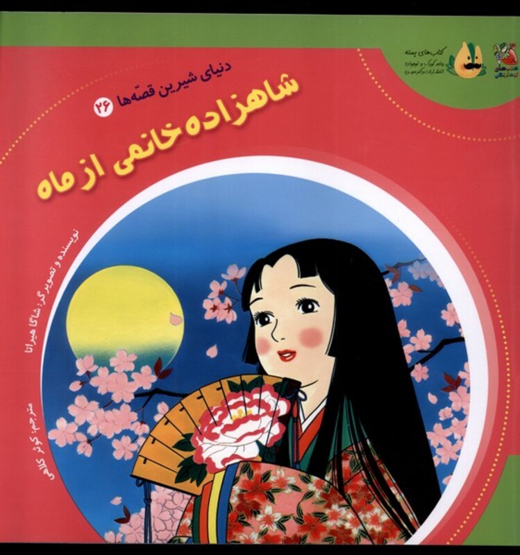 کتاب دنیای شیرین قصه ها 26 شاهزاده خانم سایه گستر