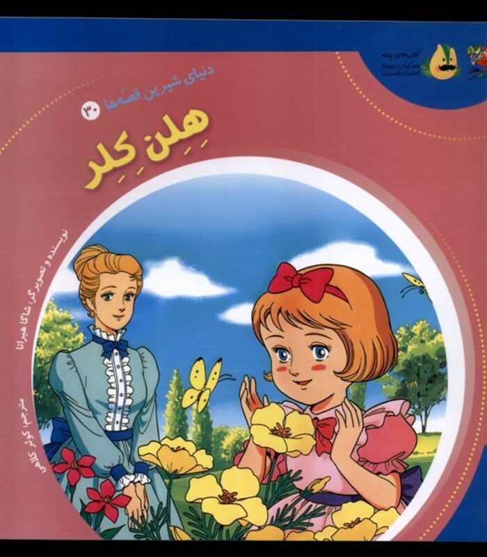 کتاب دنیای شیرین قصه ها 30 هلن کلر سایه گستر