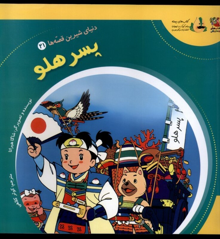 کتاب دنیای شیرین قصه ها 21 پسر هلو سایه گستر