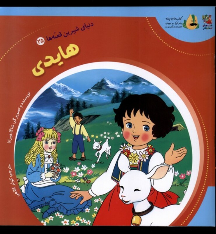 کتاب دنیای شیرین قصه ها 25 هایدی سایه گستر