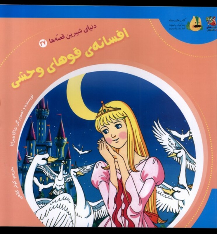 کتاب دنیای شیرین قصه ها 27 افسانه قوها سایه گستر