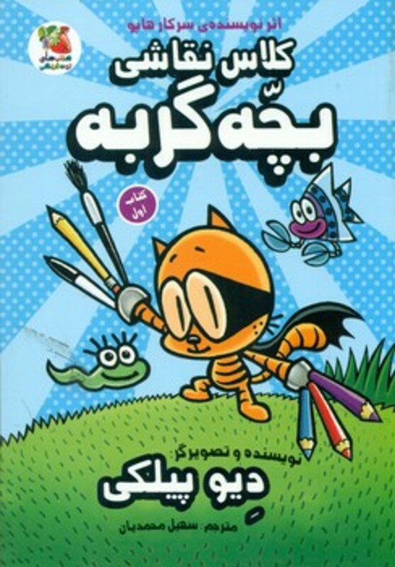 کتاب کلاس نقاشی بچه گربه 1 اثر دیو پیلکی