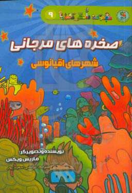 کتاب دانش مصور 9 اثر ماریس ویکس ترجمه مرتضی سعیدپور