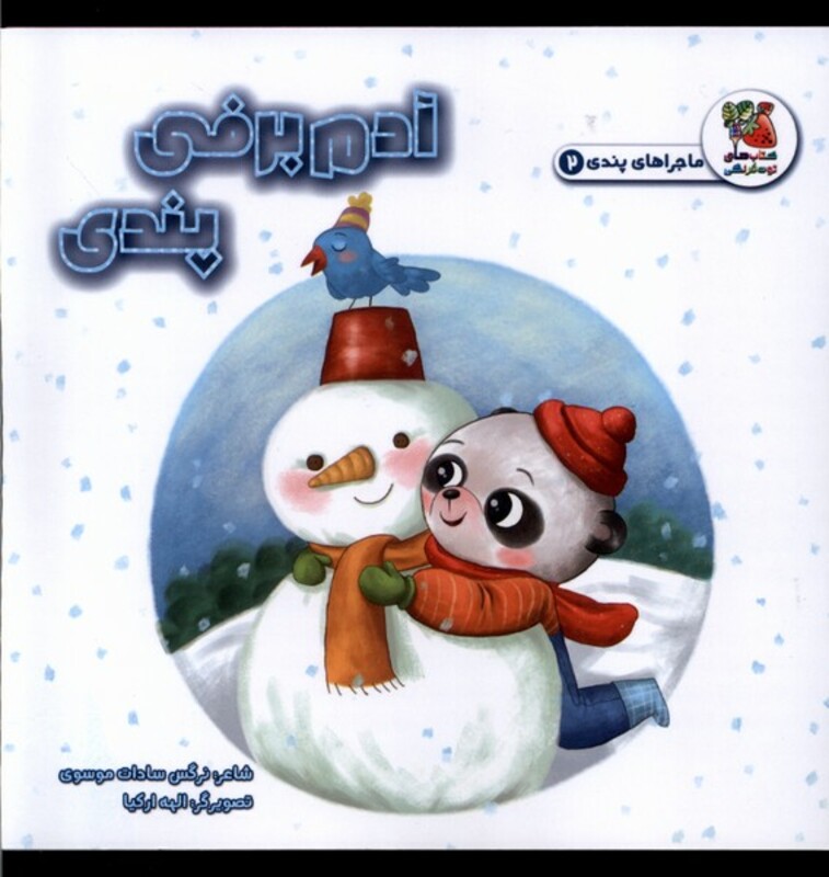 کتاب ماجراهای پندی 2 آدم برفی پندی سایه گستر