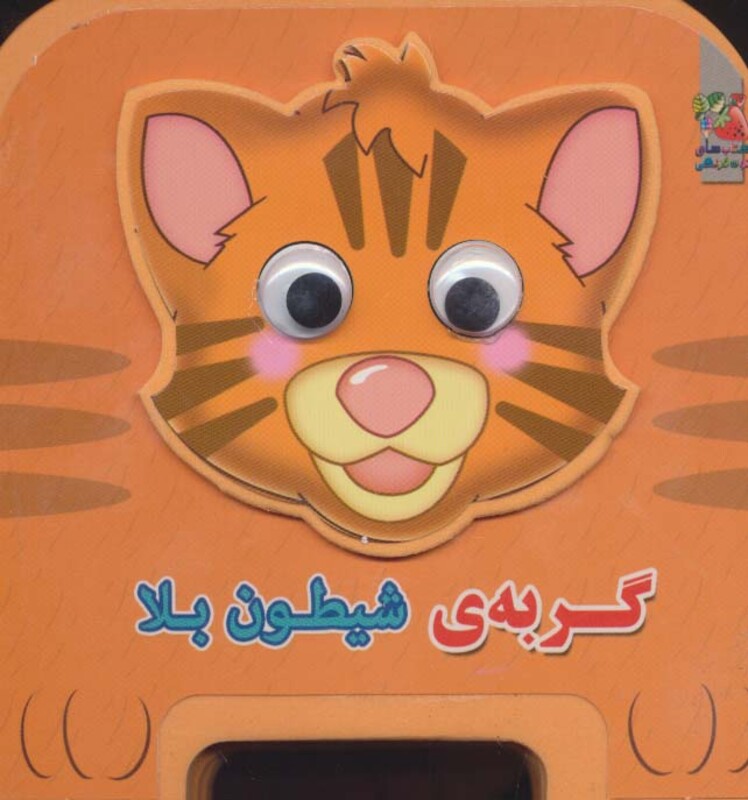 کتاب چشمی فومی گربه شیطون بلا اثر مهدی مردانی