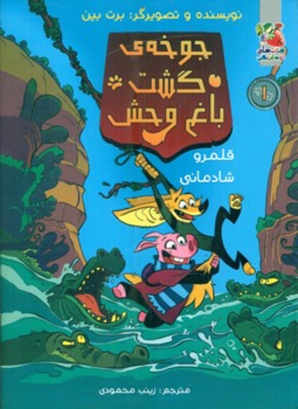 کتاب جوخه گشت باغ وحش 1 اثر برت بین ترجمه زینب محمودی