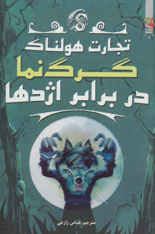 کتاب تجارت هولناک 1 اثر متیو مورگان و دیگران