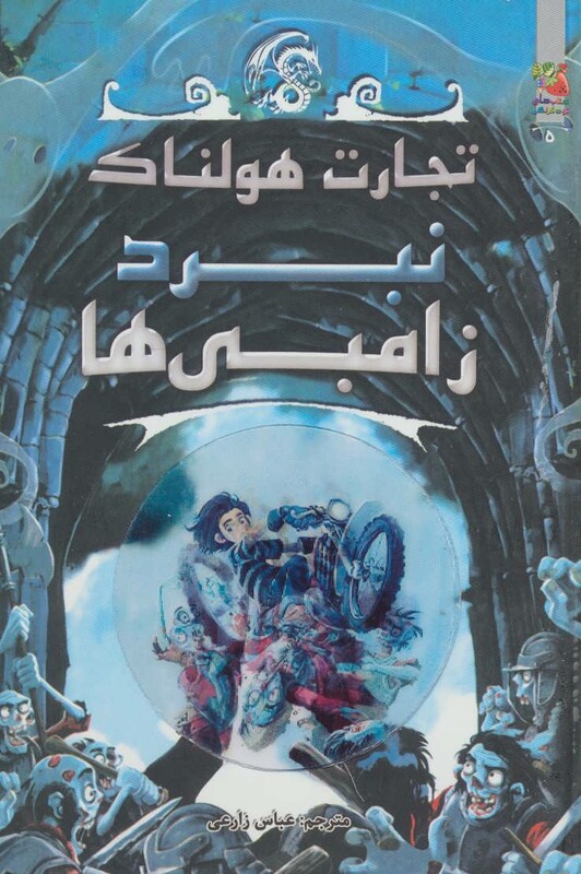 کتاب تجارت هولناک 5 اثر متیو مورگان و دیگران