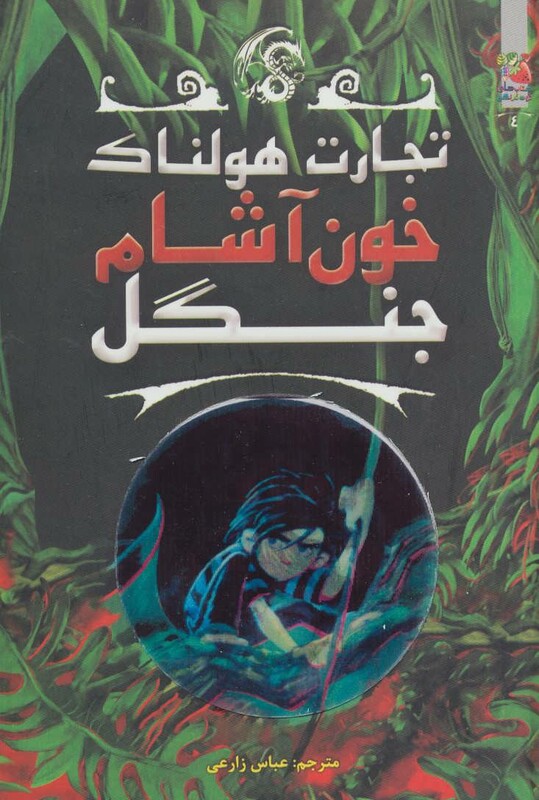 کتاب تجارت هولناک 4 اثر متیو مورگان و دیگران