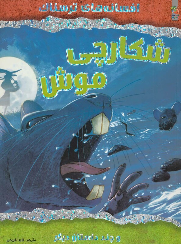 کتاب شکارچی موش و چند داستان دیگر