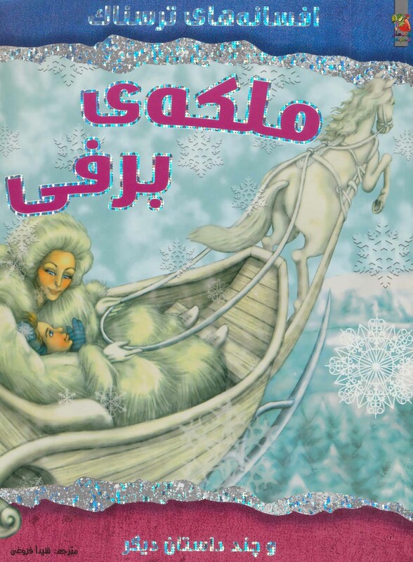 کتاب ملکه برفی و چند داستان دیگر