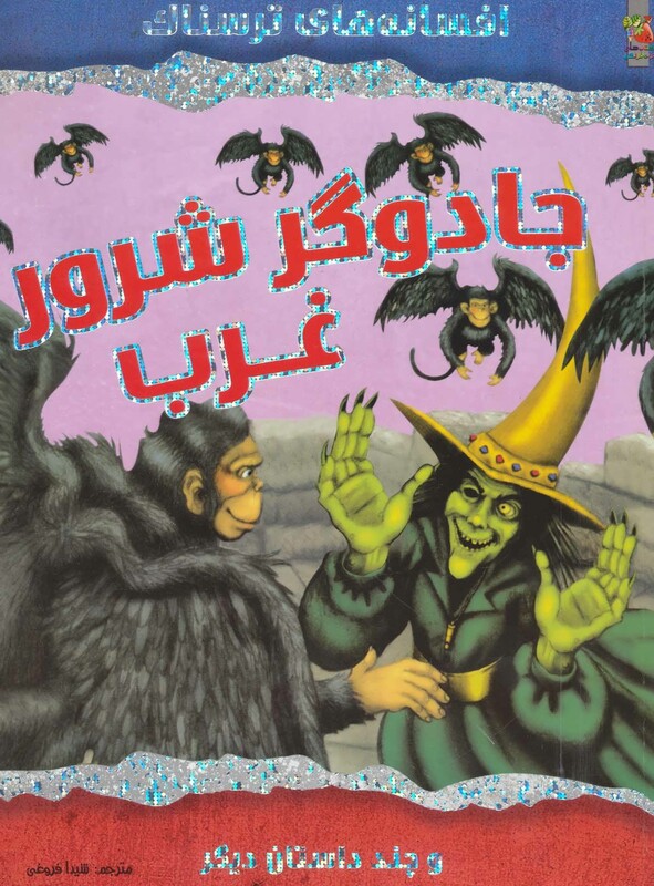 کتاب جادوگر شرور غرب و چند داستان دیگر