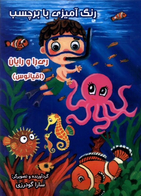 کتاب رنگ آمیزی ری را و رایان اقیانوس با برچسب سایه گستر