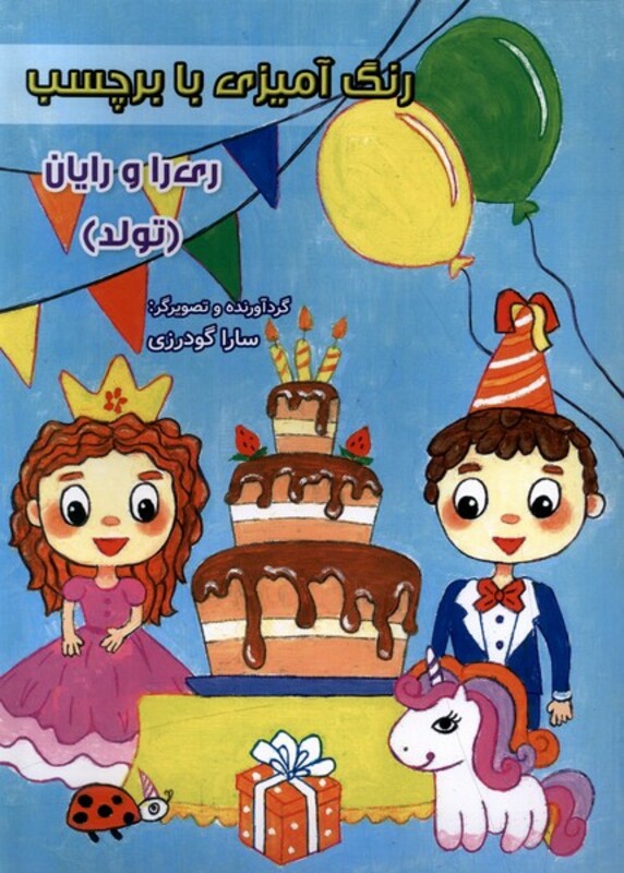 کتاب رنگ آمیزی ری را و رایان تولد با برچسب سایه گستر