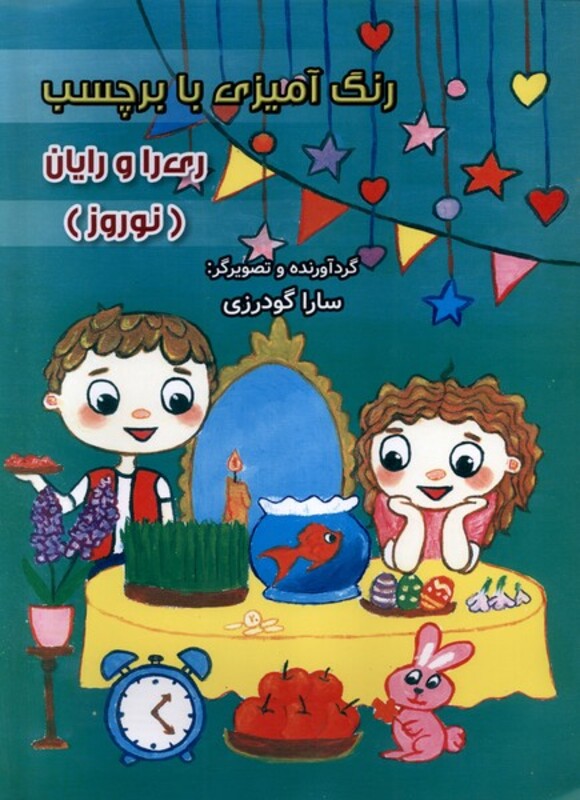 کتاب رنگ آمیزی ری را و رایان نوروز با برچسب سایه گستر